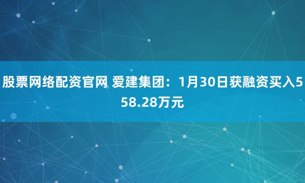 股票网络配资官网 爱建集团：1月30日获融资买入558.28万元