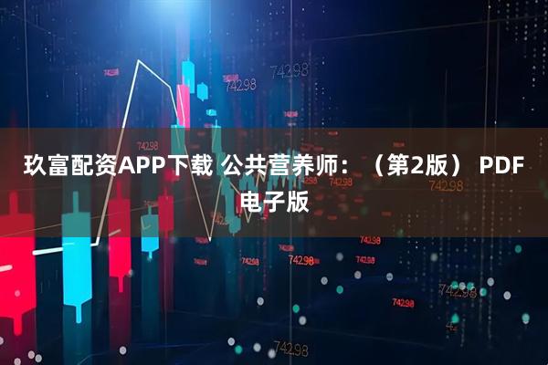玖富配资APP下载 公共营养师：（第2版） PDF电子版